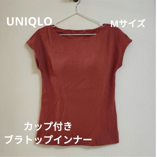 ユニクロ(UNIQLO)の【UNIQLO ユニクロ】ブラトップインナー カップ付き Tシャツ M(Tシャツ(半袖/袖なし))