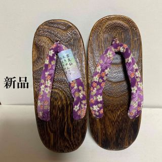 [💟高級下駄　ラメたっぷり鼻緒　京友仙　新品:未使用💟](下駄/草履)