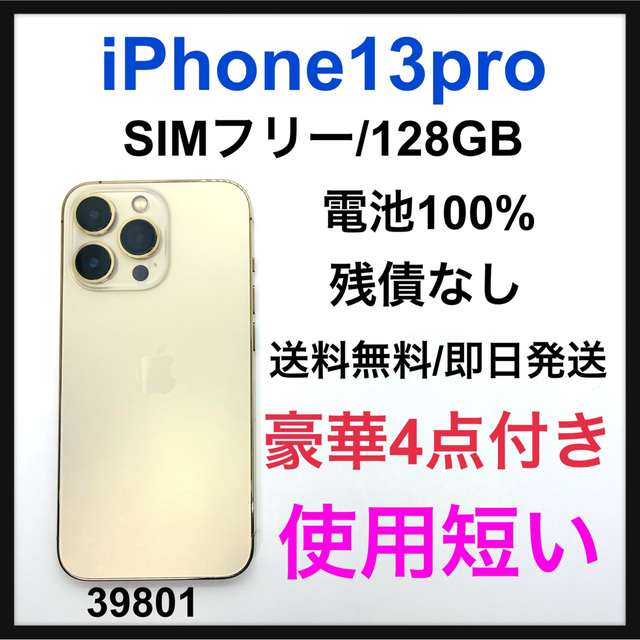 iPhone 13 Pro ゴールド 128 GB SIMフリー