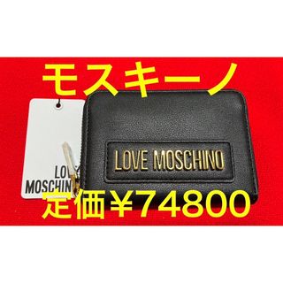 モスキーノ(MOSCHINO)の定価¥74800.新品正規　MOSCHINO モスキーノ　ロゴ財布　黒　ブラック(財布)