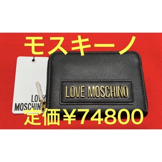 モスキーノ(MOSCHINO)の定価¥74800.新品正規　MOSCHINO モスキーノ　ロゴ財布　黒　ブラック(財布)