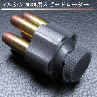 マルシン M36,M60用スピードローダー(シルバー)(その他)