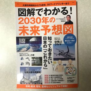 図解でわかる！２０３０年の未来予想図(ビジネス/経済)