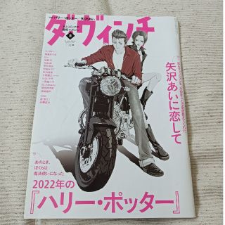 ダ・ヴィンチ 2022年8月号「ハリー・ポッター」「矢沢あい」特集(その他)