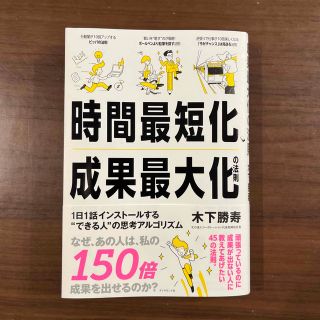 時間最短化、成果最大化の法則 １日１話インストールする“できる人”の思考アルゴリ(ビジネス/経済)