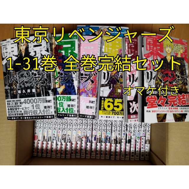 予約販売 東京リベンジャーズ全巻1〜31オマケ付き その他 予約販売 東京リベンジャーズ全巻1〜31オマケ付き その他