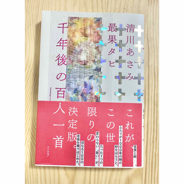 千年後の百人一首 エンタメ/ホビーの本(文学/小説)の商品写真