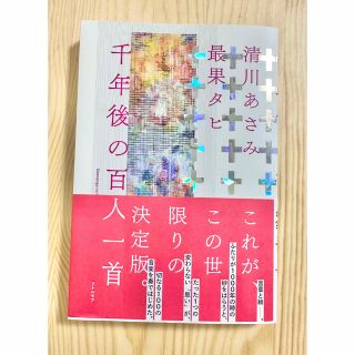 千年後の百人一首(文学/小説)