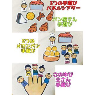 手遊び パネルシアター【3つの手遊びセット】パン屋さん 5つのメロンパン 13(型紙/パターン)