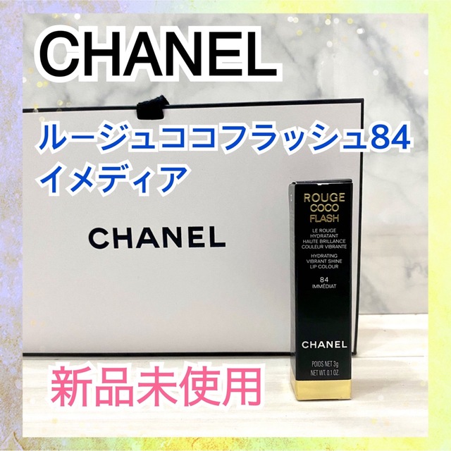 【新品未使用】CHANEL シャネル ルージュココフラッシュ84 イメディア