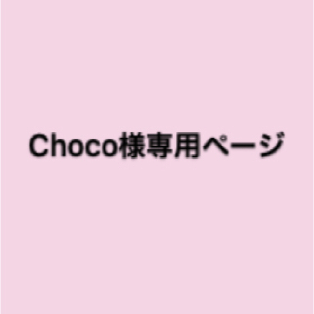 Choco様専用ページの通販 by あゆ's shop｜ラクマ