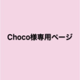 chocoさま専用