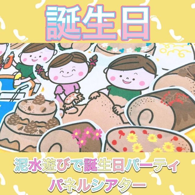 誕生日 パネルシアター【泥水あそびで誕生日パーティー】夏 泡あそび ケーキ 30 ハンドメイドの素材/材料(型紙/パターン)の商品写真