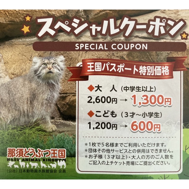 那須どうぶつ王国 スペシャルクーポン 1枚 チケットの施設利用券(動物園)の商品写真