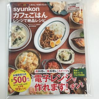 ｓｙｕｎｋｏｎカフェごはんレンジで絶品レシピ(料理/グルメ)