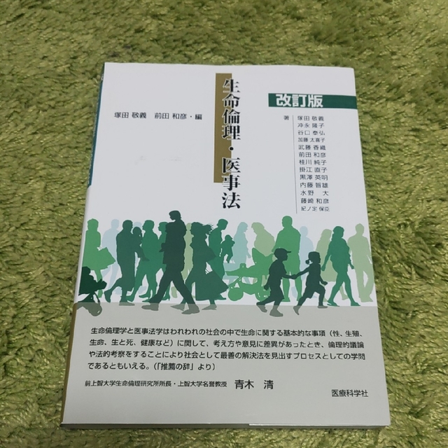 生命倫理・医事法 改訂版 エンタメ/ホビーの本(健康/医学)の商品写真