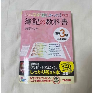 タックシュッパン(TAC出版)のみんなが欲しかった！ 簿記の教科書 簿記3級 滝澤ななみ(資格/検定)