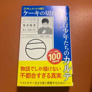 ドキュメント小説　ケーキの切れない非行少年たちのカルテ(その他)