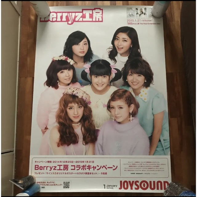 Berryz工房(ベリーズコウボウ)のBerryz工房 JOYSOUND ポスター エンタメ/ホビーのタレントグッズ(アイドルグッズ)の商品写真