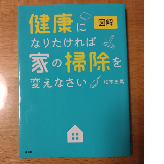 健康になりたければ家の掃除を変えなさい エンタメ/ホビーの本(趣味/スポーツ/実用)の商品写真