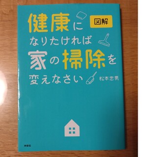 健康になりたければ家の掃除を変えなさい(趣味/スポーツ/実用)