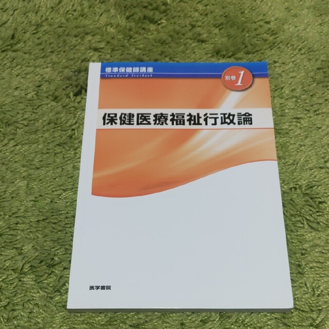 標準保健師講座 別巻　１ 第５版 エンタメ/ホビーの本(健康/医学)の商品写真