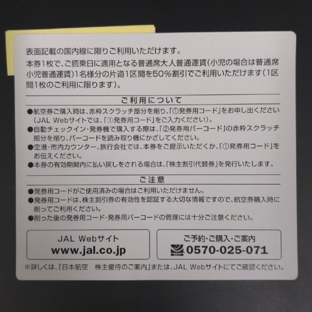 JAL(日本航空)(ジャル(ニホンコウクウ))のJAL株主優待券　2023年5月31日まで チケットの優待券/割引券(その他)の商品写真