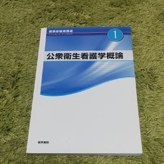 標準保健師講座 １ 第５版(健康/医学)