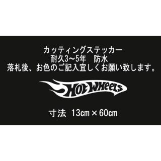 HOT WHEELS　60㎝　カッティングステッカー(車外アクセサリ)