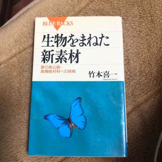 生物をまねた新素材 夢の無公害・高機能材料への挑戦(その他)