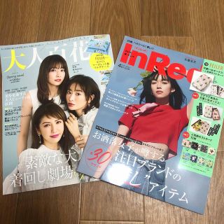 カドカワショテン(角川書店)の最新号　大人百花　2023年春号、InRed 2023年4月号　2冊セット(ファッション)