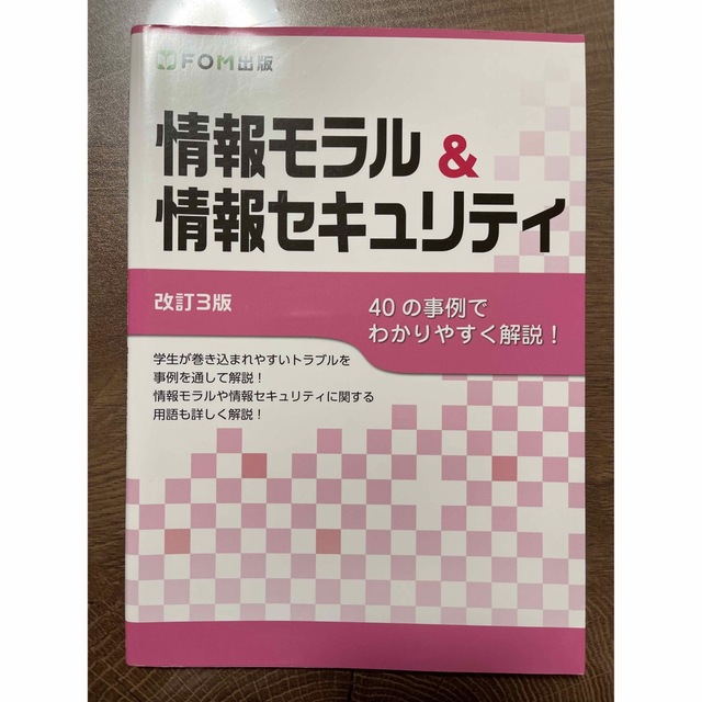 情報モラル＆情報セキュリティ ４０の事例でわかりやすく解説！ 改訂３版 エンタメ/ホビーの本(コンピュータ/IT)の商品写真