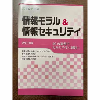 情報モラル＆情報セキュリティ ４０の事例でわかりやすく解説！ 改訂３版(コンピュータ/IT)