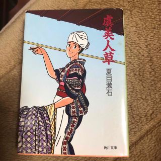 虞美人草(文学/小説)