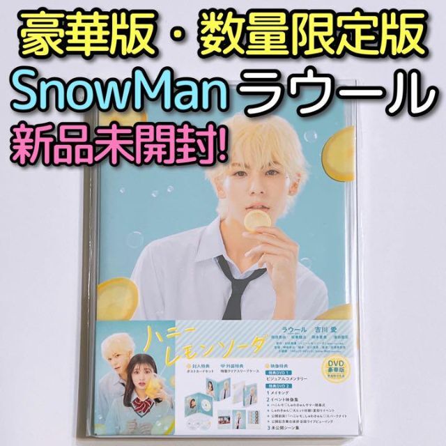 新品未開封★ハニーレモンソーダ DVD ラウール 吉川愛 Snow Man