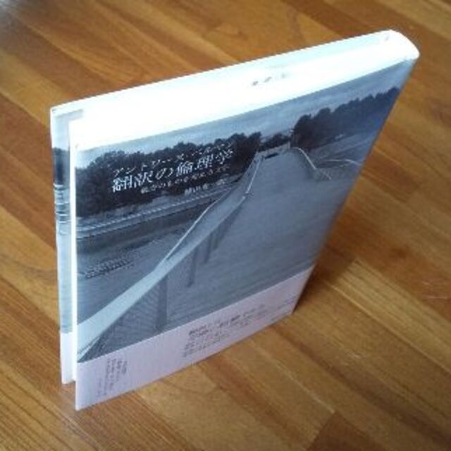 アントワーヌ・ベルマン著『翻訳の倫理学』（晃洋書房、2014年） エンタメ/ホビーの本(人文/社会)の商品写真