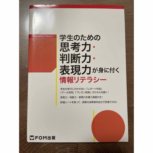 学生のための思考力・判断力・表現力が身に付く情報リテラシー エンタメ/ホビーの本(コンピュータ/IT)の商品写真