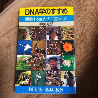 DNA学のすすめ(科学/技術)