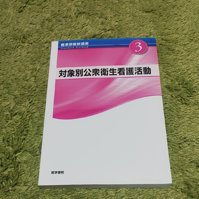 標準保健師講座 ３ 第４版 エンタメ/ホビーの本(健康/医学)の商品写真