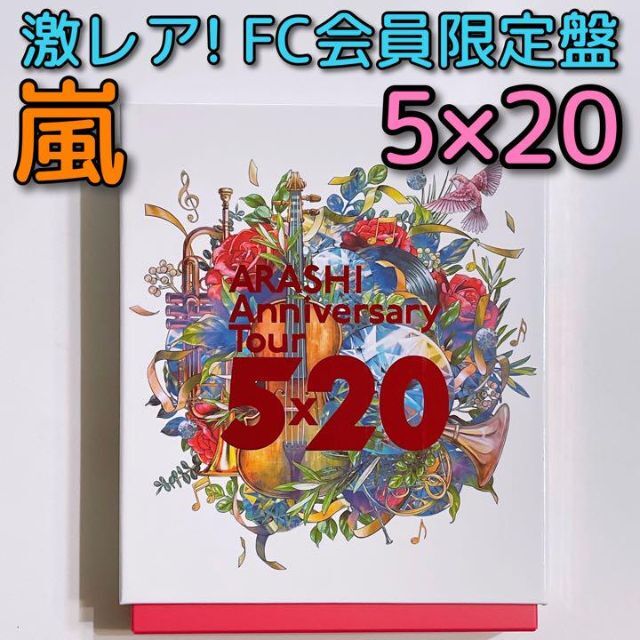 嵐　5×20 ファンクラブ限定　DVD