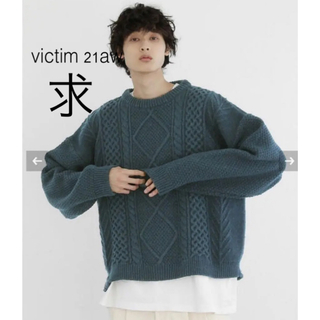 victim damage cable knit 完売品