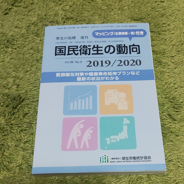 厚生の指標増刊 2019/2020 国民衛生の動向 2019年 08月号 エンタメ/ホビーの雑誌(その他)の商品写真