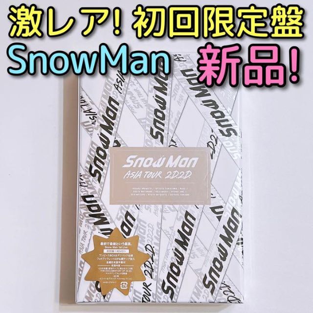 ライブSnowMan ASIA TOUR 2D.2D. 初回盤 DVD 新品未開封！