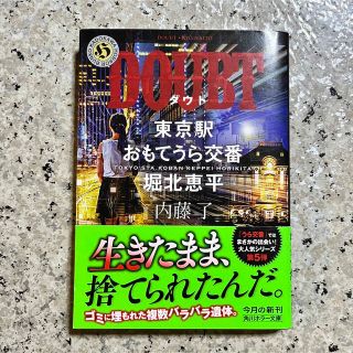 【まとめ割可】ＤＯＵＢＴ 東京駅おもてうら交番・堀北恵平(文学/小説)