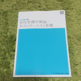 母性看護学概論／ウィメンズヘルスと看護 第６版(健康/医学)