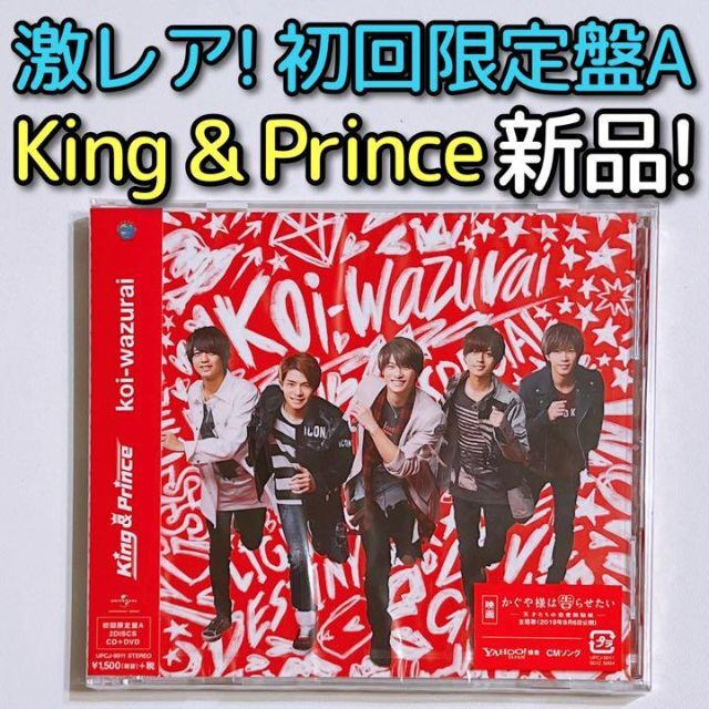 King & Prince koi-wazurai 初回限定盤A CD 新品！