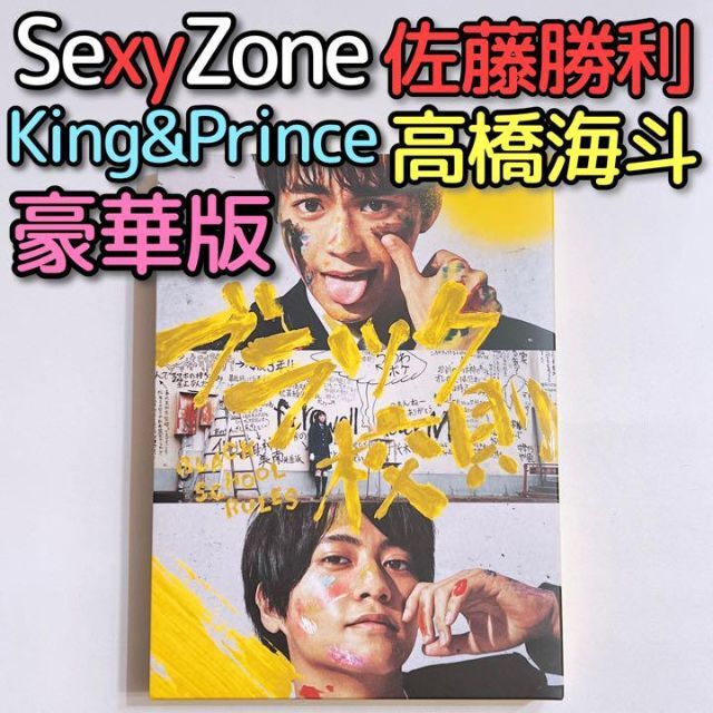 ブラック校則 豪華版 ブルーレイ 美品！ SexyZone 佐藤勝利 高橋海斗