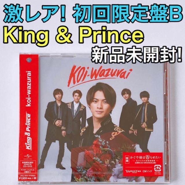 King & Prince koi-wazurai 初回限定盤B CD 新品！