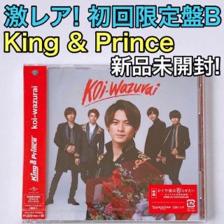 キングアンドプリンス(King & Prince)のKing & Prince koi-wazurai 初回限定盤B CD 新品！(ポップス/ロック(邦楽))