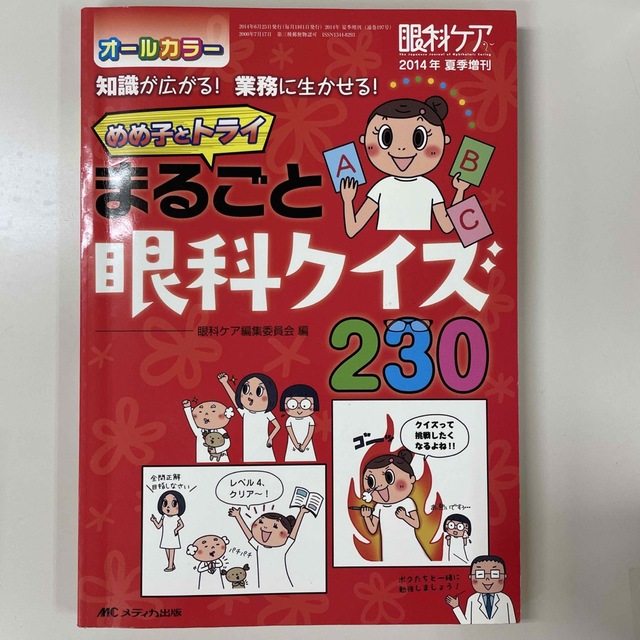 眼科ケア　１４年夏季増刊 知識が広がる！業務に生かせる！ エンタメ/ホビーの本(健康/医学)の商品写真